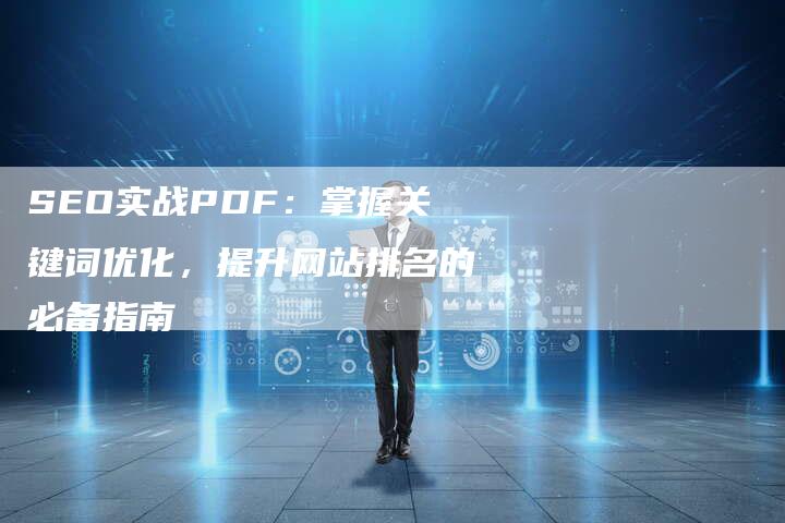 SEO实战PDF：掌握关键词优化，提升网站排名的必备指南