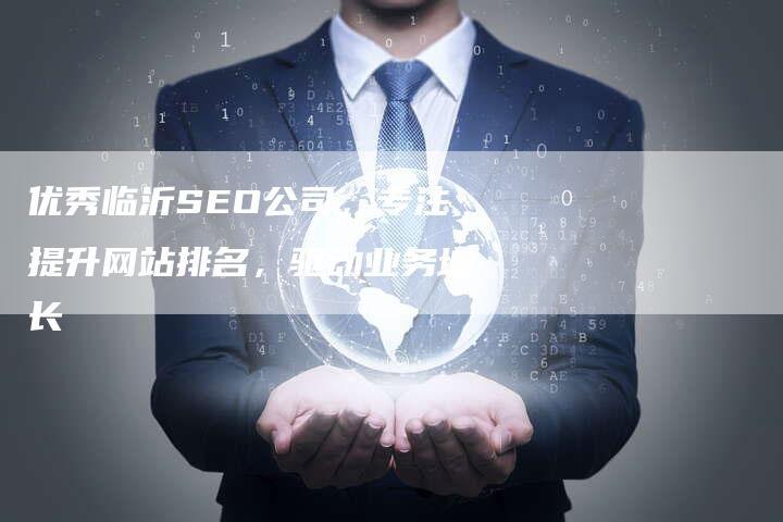 优秀临沂SEO公司，专注提升网站排名，驱动业务增长