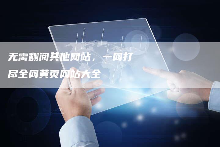 无需翻阅其他网站，一网打尽全网黄页网站大全