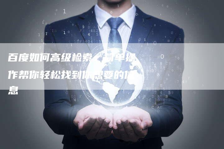 百度如何高级检索：简单操作帮你轻松找到你想要的信息