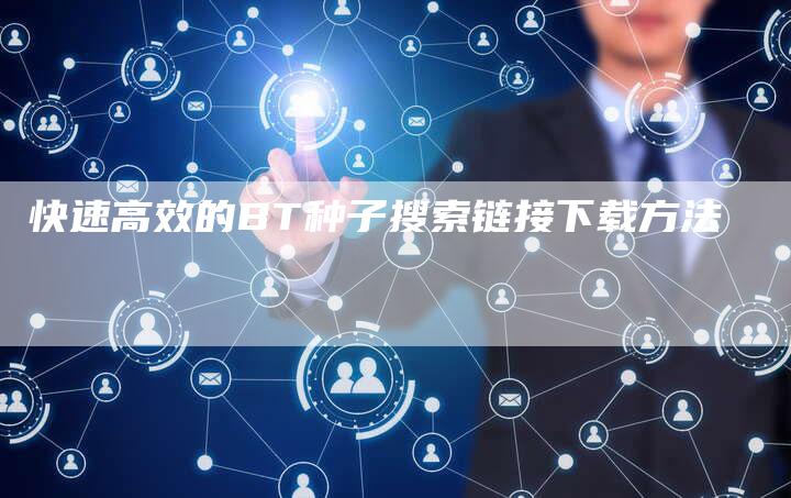 快速高效的BT种子搜索链接下载方法