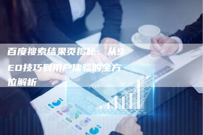 百度搜索结果页揭秘：从SEO技巧到用户体验的全方位解析