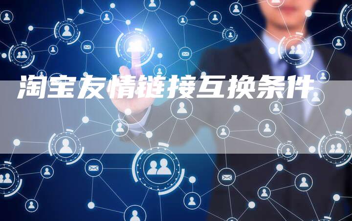 淘宝友情链接互换条件