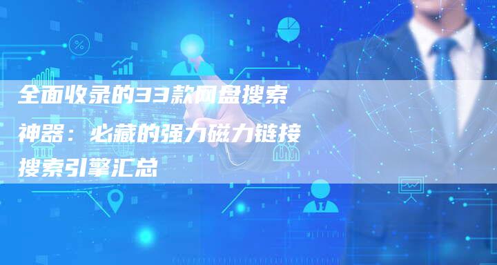 全面收录的33款网盘搜索神器：必藏的强力磁力链接搜索引擎汇总