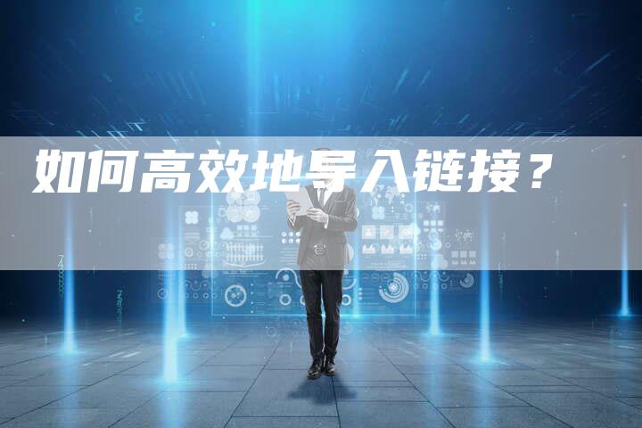 如何高效地导入链接？