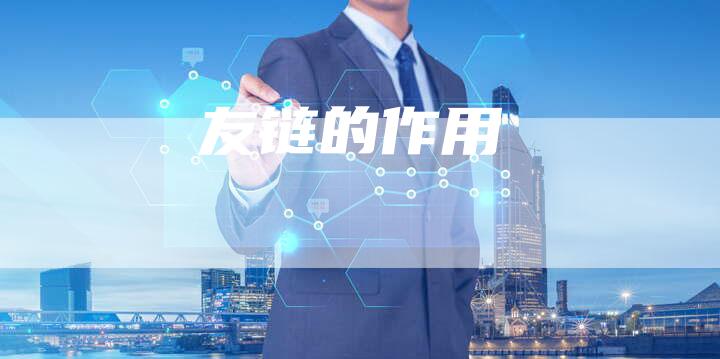 友链的作用