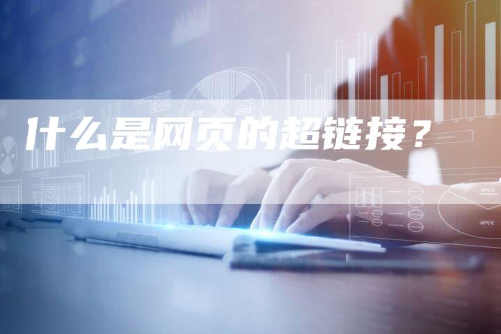什么是网页的超链接？