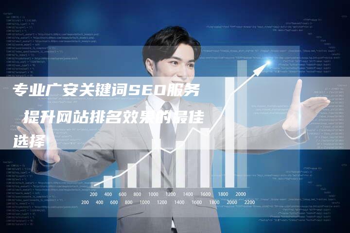 专业广安关键词SEO服务 提升网站排名效果的最佳选择