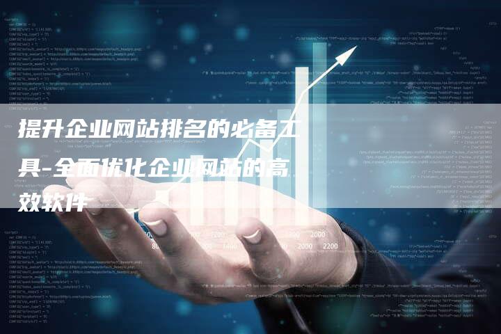 提升企业网站排名的必备工具-全面优化企业网站的高效软件
