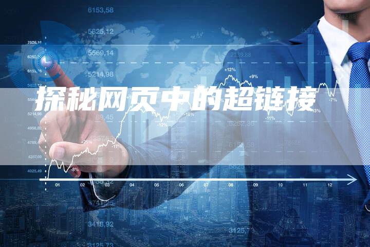 探秘网页中的超链接