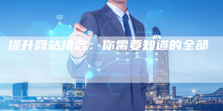 提升网站排名：你需要知道的全部