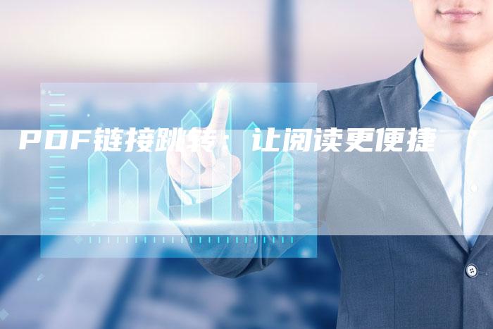 PDF链接跳转：让阅读更便捷