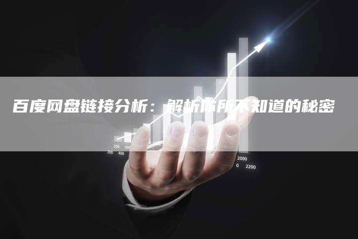 百度网盘链接分析：解析你所不知道的秘密