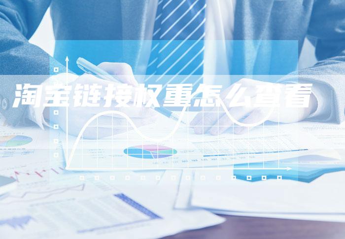 淘宝链接权重怎么查看