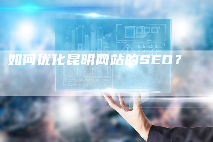 如何优化昆明网站的SEO？