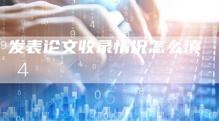 发表论文收录情况怎么填