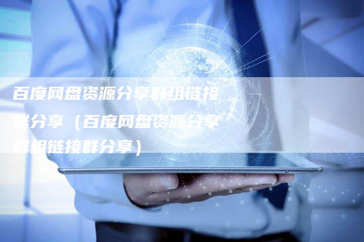 百度网盘资源分享群组链接群分享（百度网盘资源分享群组链接群分享）