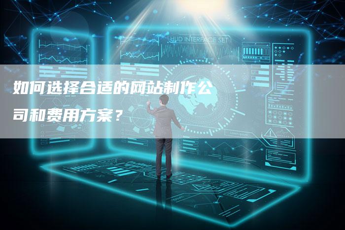 如何选择合适的网站制作公司和费用方案？