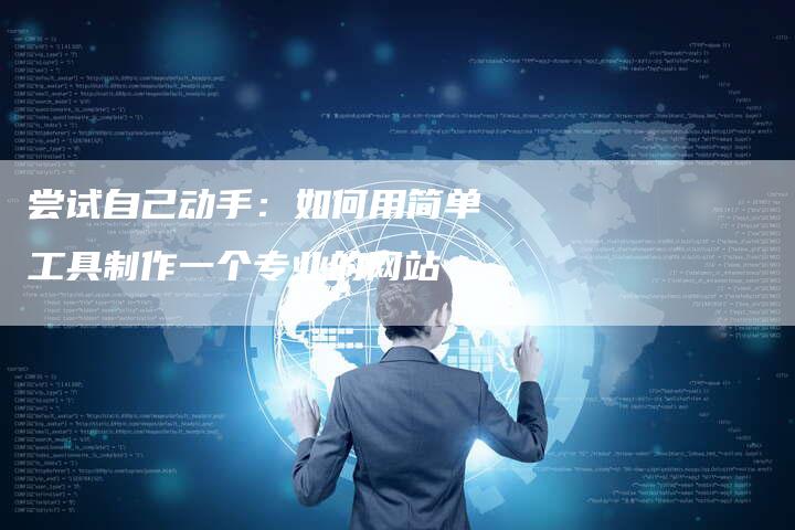 尝试自己动手：如何用简单工具制作一个专业的网站