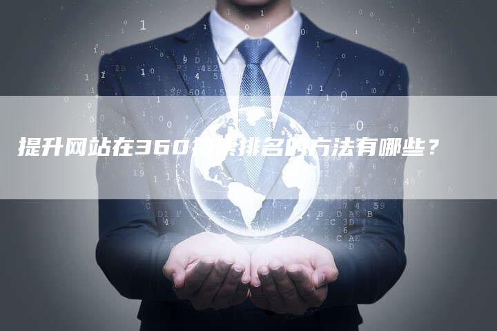 提升网站在360搜索排名的方法有哪些？