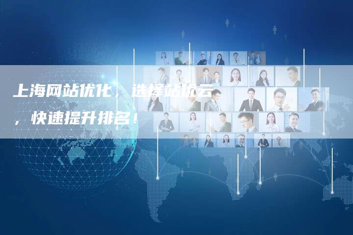 上海网站优化，选择站优云，快速提升排名！