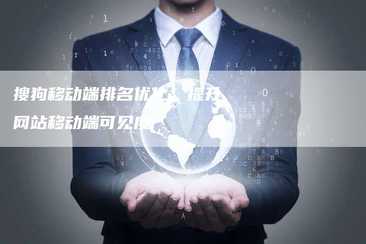 搜狗移动端排名优化：提升网站移动端可见度