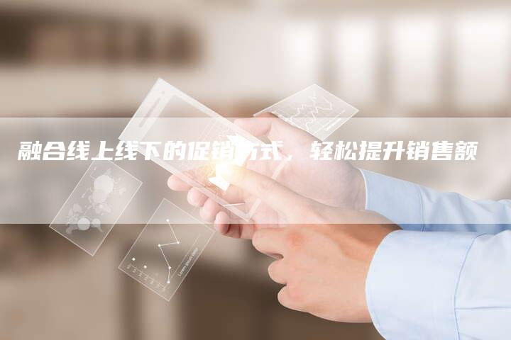 融合线上线下的促销方式，轻松提升销售额