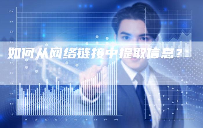 如何从网络链接中提取信息？