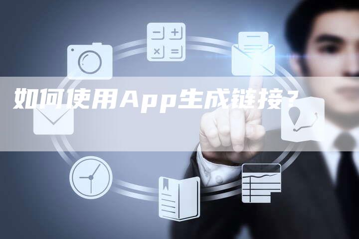 如何使用App生成链接？