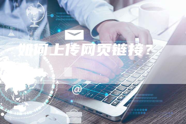 如何上传网页链接？