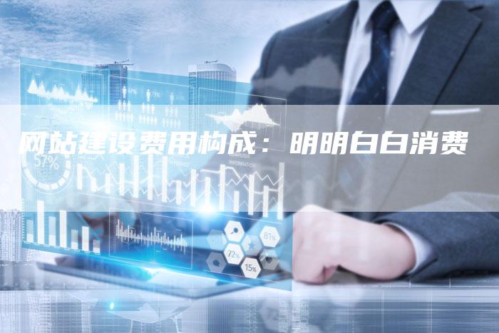 网站建设费用构成：明明白白消费