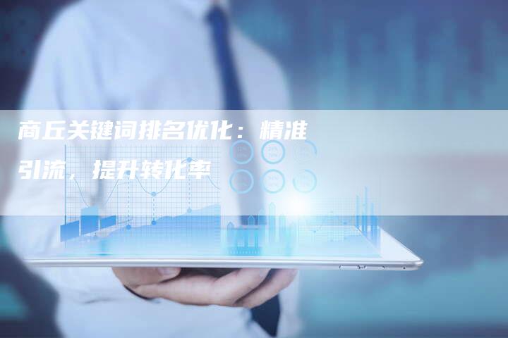 商丘关键词排名优化：精准引流，提升转化率