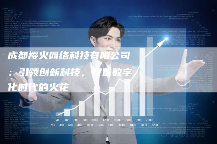 成都樱火网络科技有限公司：引领创新科技，打造数字化时代的火花