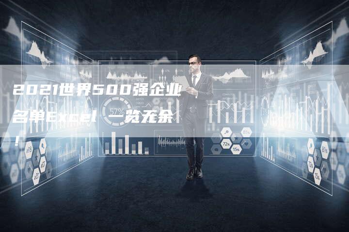 2021世界500强企业名单Excel 一览无余！