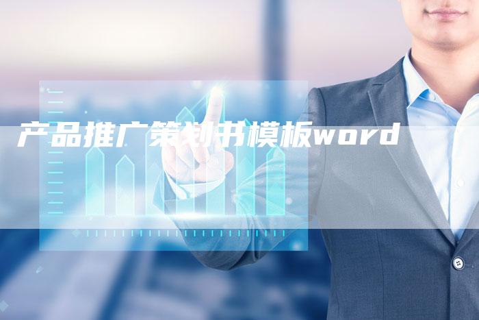 产品推广策划书模板word