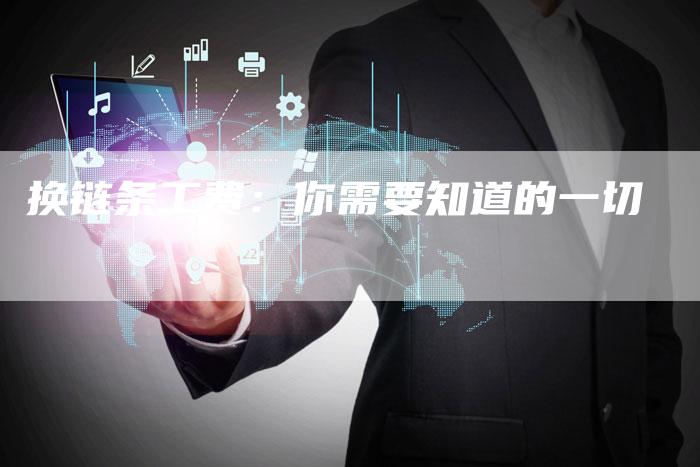 换链条工费：你需要知道的一切