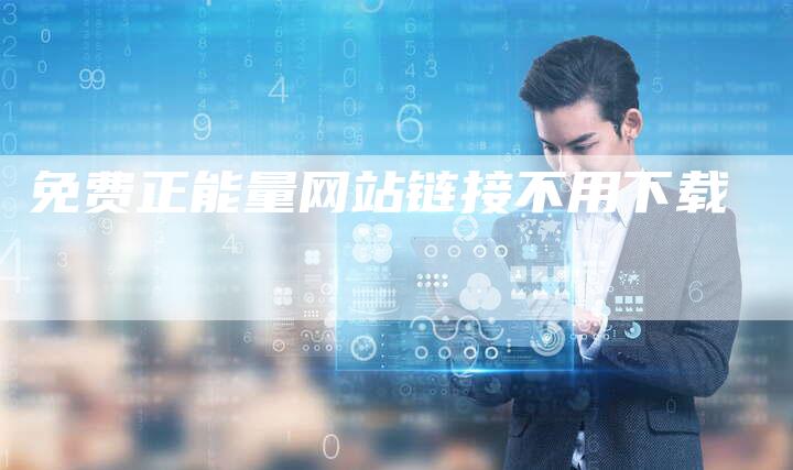 免费正能量网站链接不用下载