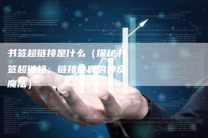 书签超链接是什么（探秘书签超链接：链接世界的神奇魔法）