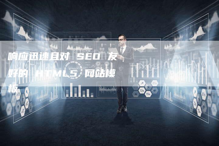 响应迅速且对 SEO 友好的 HTML5 网站模板