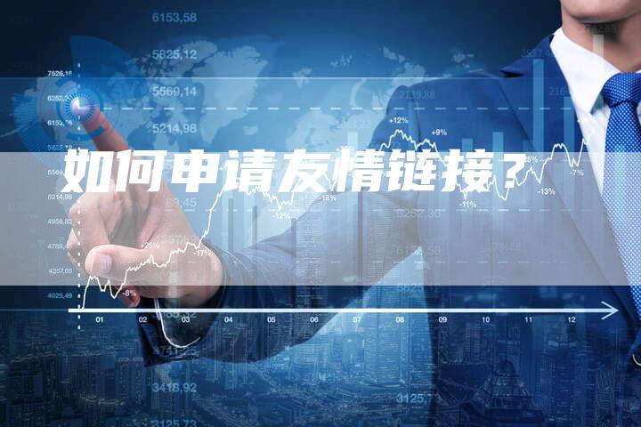 如何申请友情链接？