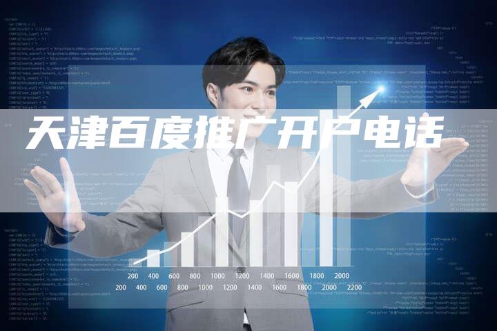 天津百度推广开户电话