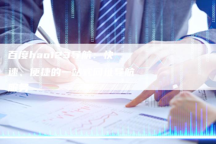 百度hao123导航：快速、便捷的一站式网址导航服务