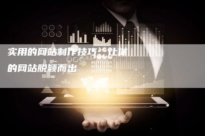 实用的网站制作技巧：让你的网站脱颖而出