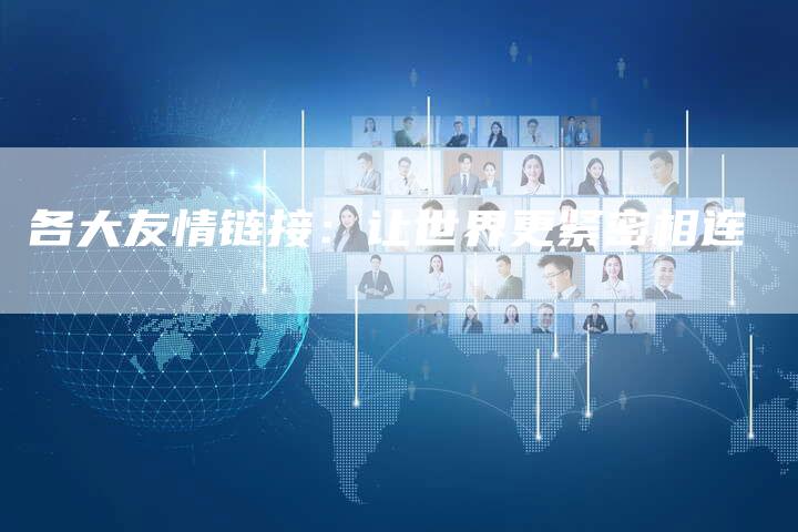 各大友情链接：让世界更紧密相连