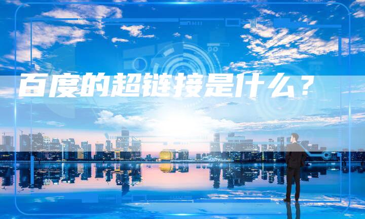 百度的超链接是什么？