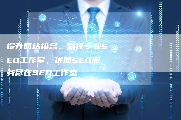 提升网站排名，选择专业SEO工作室，优质SEO服务尽在SEO工作室
