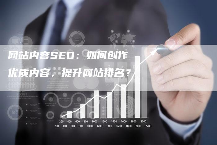 网站内容SEO：如何创作优质内容，提升网站排名？