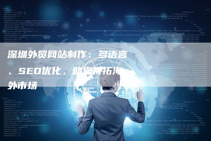 深圳外贸网站制作：多语言、SEO优化，助您开拓海外市场