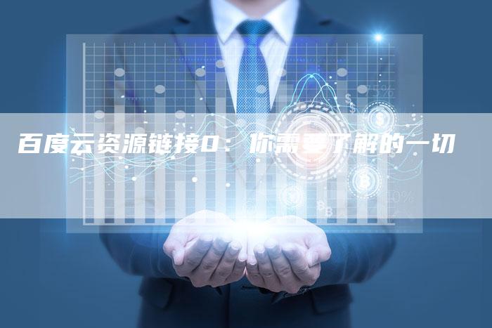 百度云资源链接0：你需要了解的一切