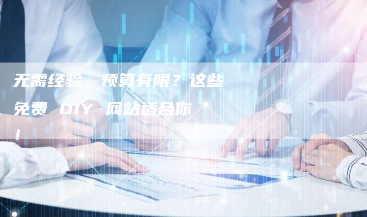 无需经验，预算有限？这些免费 DIY 网站适合你！